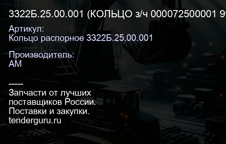 Кольцо распорное 3322Б.25.00.001 3322Б.25.00.001 (КОЛЬЦО з/ч 000072500001 99) | купить запчасти